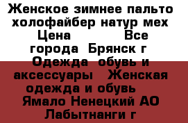Женское зимнее пальто, холофайбер,натур.мех › Цена ­ 2 500 - Все города, Брянск г. Одежда, обувь и аксессуары » Женская одежда и обувь   . Ямало-Ненецкий АО,Лабытнанги г.